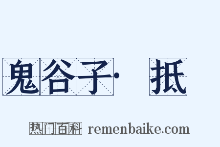 鬼谷子·抵巇是什么意思的图片